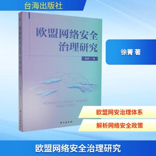 正版 欧盟网络安全治理研究 9787516841877 台海出版社