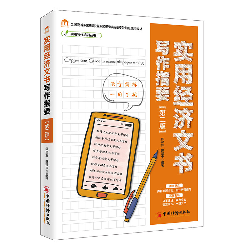 正版 实用经济文书写作指要(第2版) 9787513655286 中国经济出版社