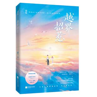 正版 越界招惹 9787559455710 江苏凤凰文艺出版社