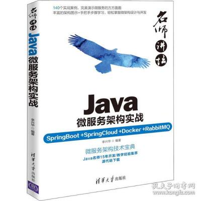 正版 Java微服务架构实战 SpringBoot+SpringCloud+Docker+RabbitMQ 9787302506072 清华大学出版社