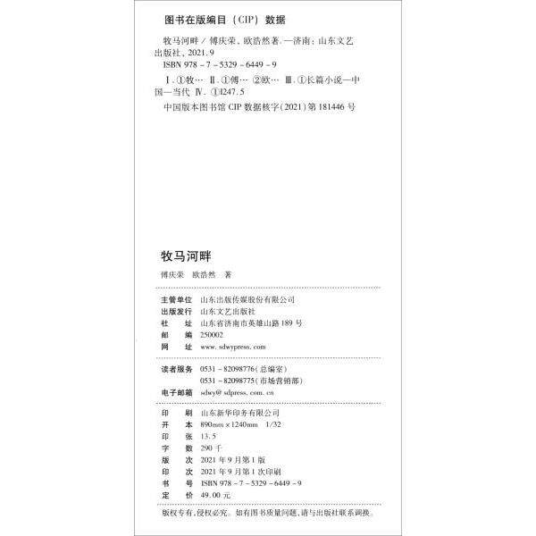正版 牧马河畔 9787532964499 山东文艺出版社