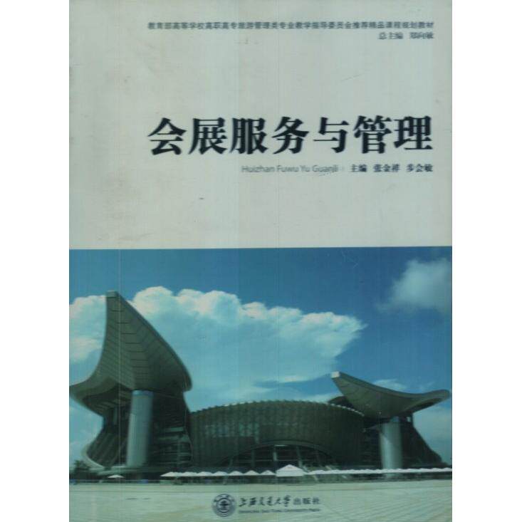 正版 会展服务与管理 9787313074225 上海交通大学出版社