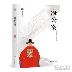 正版 国学经典文库：海公案 9787541077418 四川美术出版社
