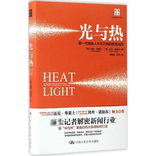 正版 光与热：新一代媒体人不可不知的新闻法则 9787300235110 中国人民大学出版社