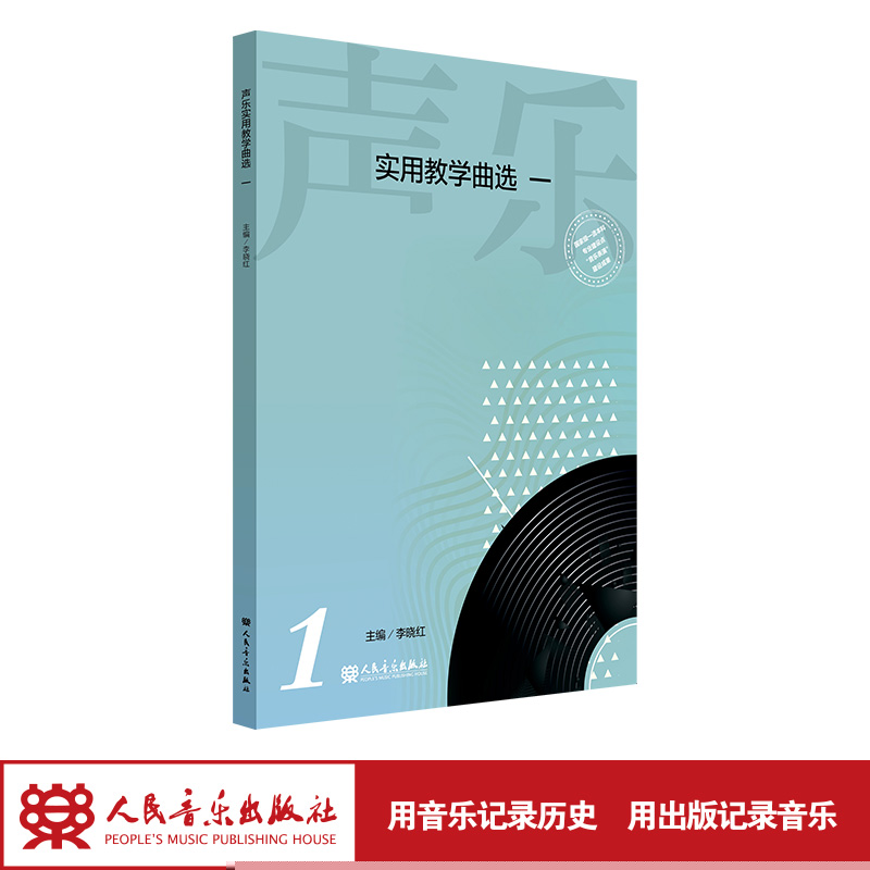 正版 声乐实用教学曲选 一 9787103063583 人民音乐出版社