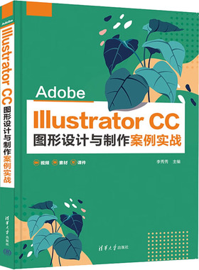 正版 Adobe Illustrator CC图形设计与制作案例实战 9787302605492 清华出版社