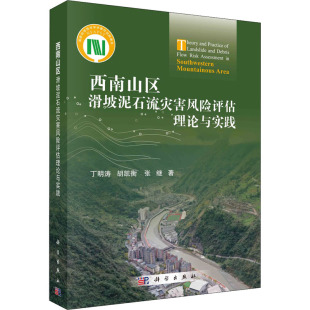 科学出版 9787030699916 社 西南山区滑坡泥石流灾害风险评估理论与实践 正版