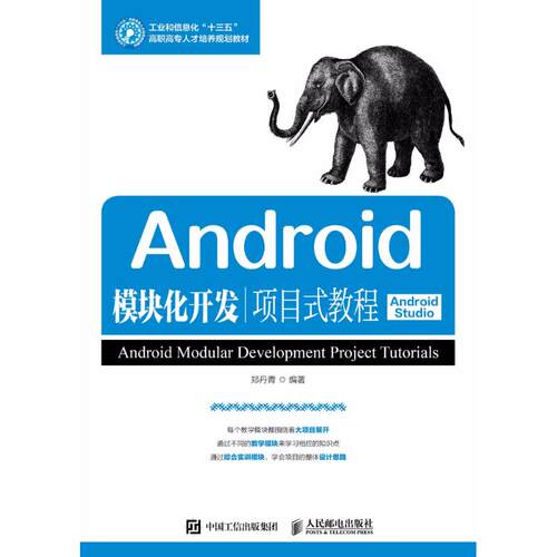 正版 Android模块化开发项目式教程：Android Studio 9787115476180 人民邮电出版社