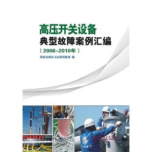高压开关设备典型故障案例汇编 中国电力出版 2006 9787512333567 社 2010年 正版