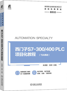 正版 西门子S7-300/400PLC项目化教程 9787111656289 机械工业