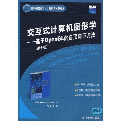 LW 交互式计算机图形学——基于OpenGL 的自顶向下方法第4版 9787302152651 清华大学 吴文国