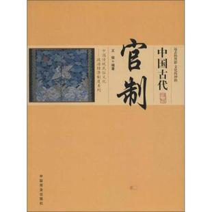 正版 中国古代官制 9787504485588 中国商业出版社