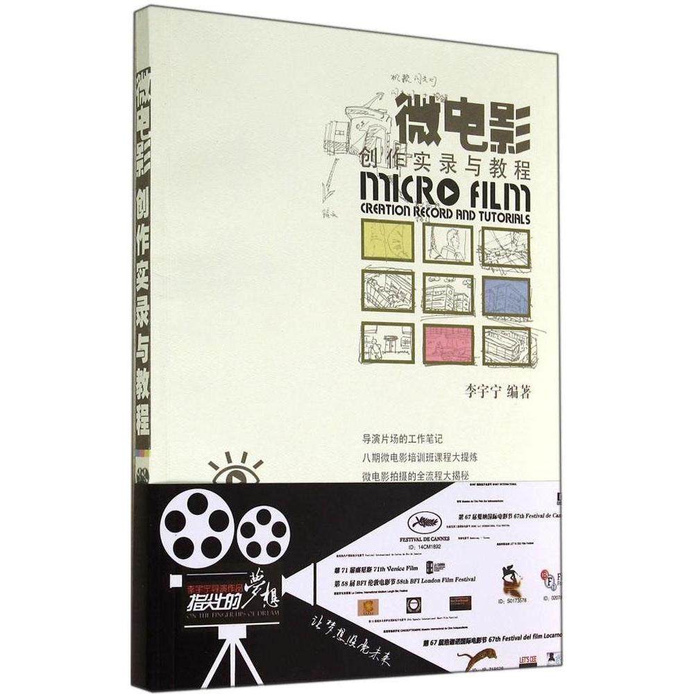 正版 微电影创作实录与教程 9787302353690 清华大学出版社