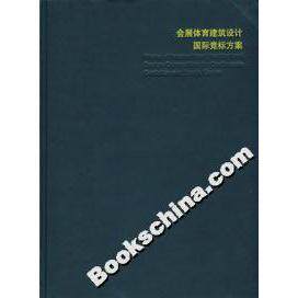 正版 会展体育建筑设计国际竞标方案 9787538839319 黑龙江科学技术出版社