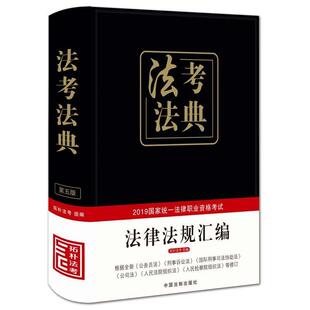 正版 司法考试2019 2019国家统一法律职业资格考试法律法规汇编法考法典(精装·第五版) 9787509398616 中国法制出版社