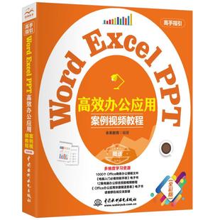 Excel PPT 高效办公应用 正版 中国水利水电出版 Word 9787517090571 社 高手指引