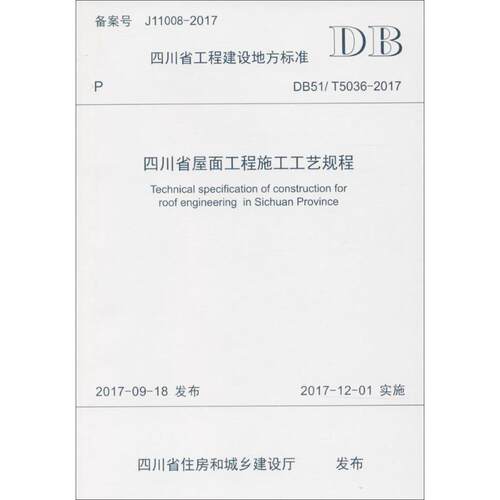 正版 四川省屋面工程施工工艺规程：DB51/T5036-2017 9787564359546 成都西南交大出版社有限公司