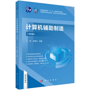 科学出版 正版 9787030707208 第4版 社 计算机辅助制造