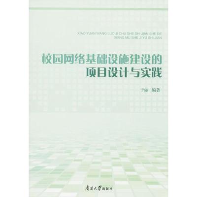 正版 校园网络基础设施建设的项目设计与实践 9787310054251 南开大学出版社有限公司