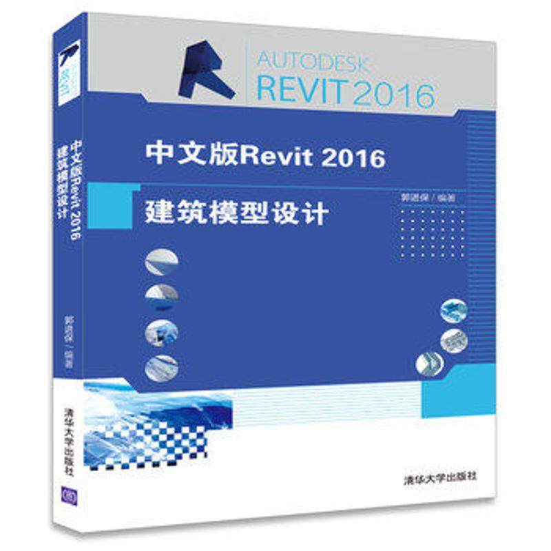正版 中文版Revit2016建筑模型设计 9787302442851 清华大学出版社