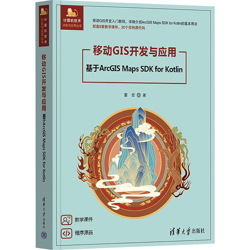 正版 移动GIS开发与应用——基于ArcGIS Maps SDK for Kotlin 9787302677031 清华大学出版社