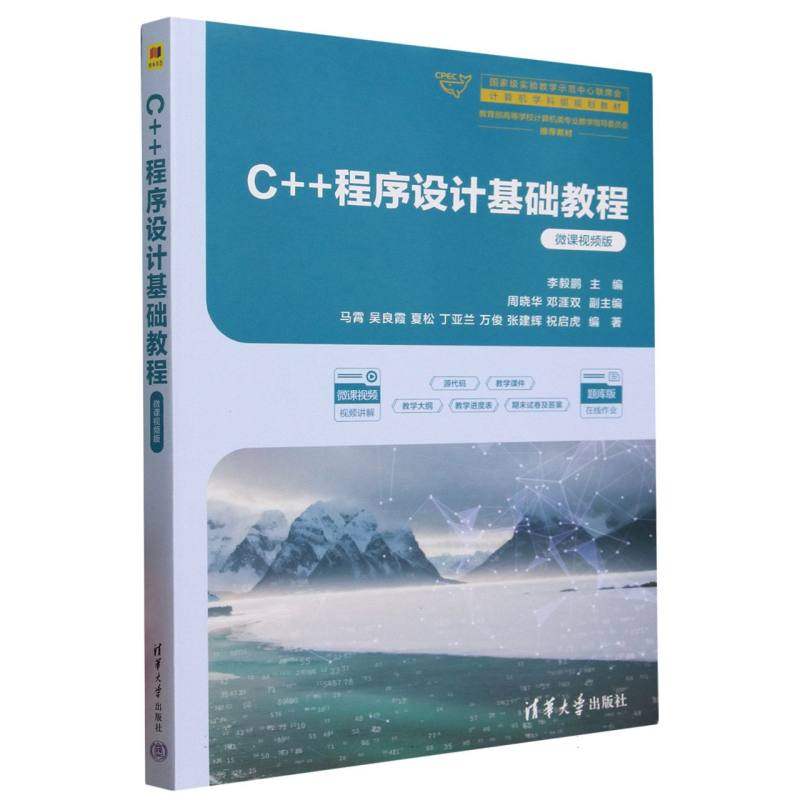 正版 C++程序设计基础教程（微课视频版） 9787302686132 清华大学出版社