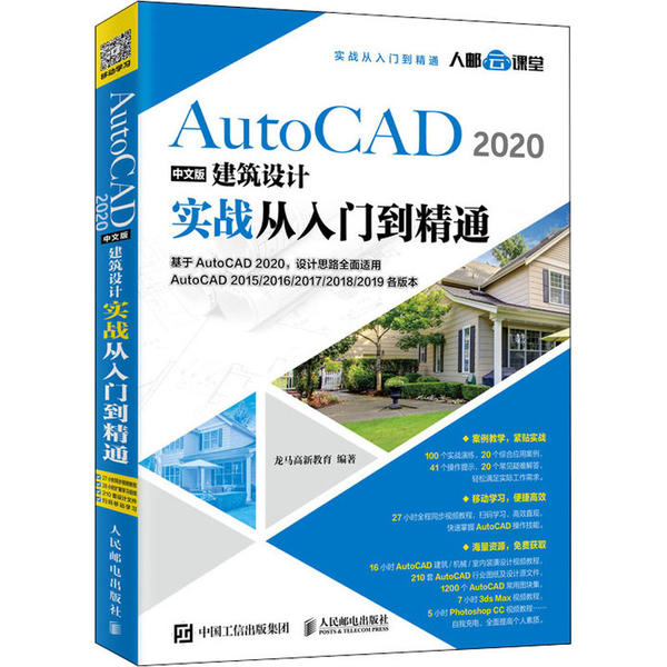 正版 AutoCAD2020中文版建筑设计实战从入门到精通 9787115532770 人民邮电出版社