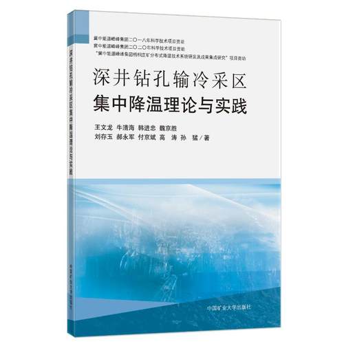 正版 深井钻孔输冷采区集中降温理论与实践 9787564653644 中国矿业大学出版社