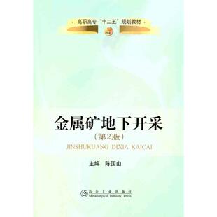 正版 金属矿床地下开采（第2版）（第2版） 9787502456368 冶金工业出版社
