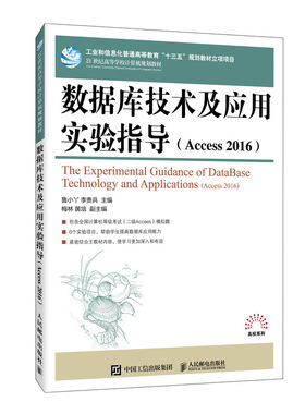 正版 数据库技术及应用实验指导(Access 2016) 9787115545350 人民邮电出版社