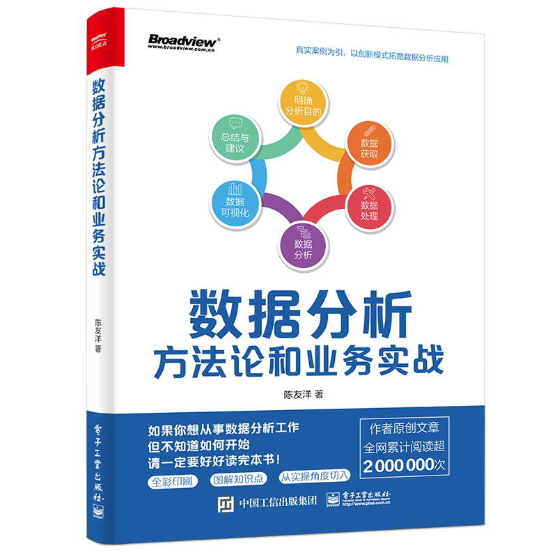 正版 数据分析方法论和业务实战 9787121435362 电子工业出版社
