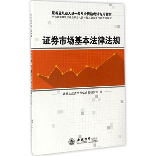正版 证券市场基本法律法规 9787542950062 立信会计出版社
