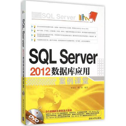 正版 SQL Server 2012数据库应用案例课堂 9787302421528 清华大学出版社