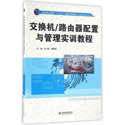 正版 交换机路由器配置与管理实训教程(高等职业教育十三五精品规划教材)/计算机网络技术系列 9787517046127 中国水利水电