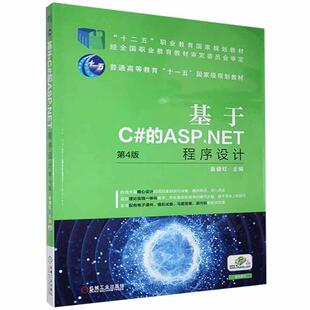基于C 9787111596974 ASP 第4版 机械工业 NET程序设计 正版