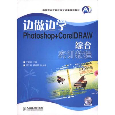 正版 边做边学——PHOTOSHOP+CORELDRAW综合实训教程 9787115238016 人民邮电出版社
