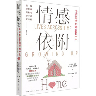 正版 情感依附 为何家会影响我的一生 9787510063848 世界图书出版公司北京公司