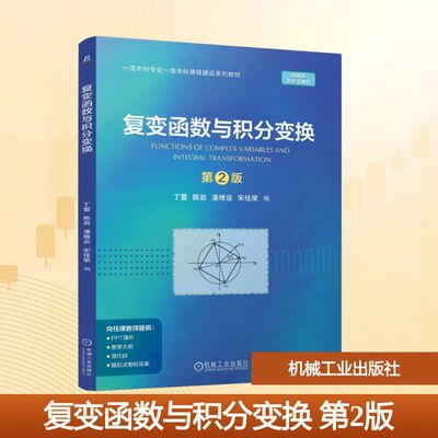 正版 复变函数与积分变换 第2版 9787111798309 机械工业出版社