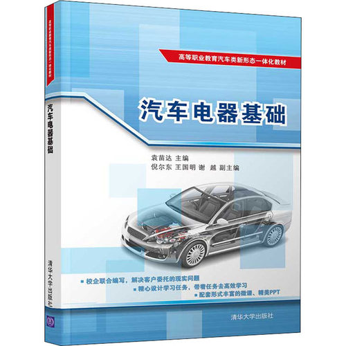 正版 汽车电器基础 9787302543930 清华大学