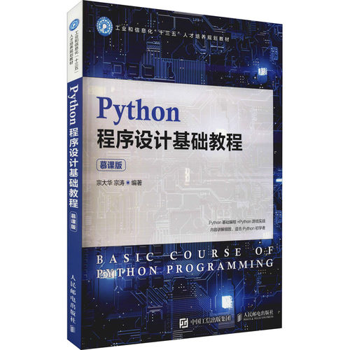 正版 Python程序设计基础教程 宗大华 人民邮电出版社 9787115550668 人民邮电出版社