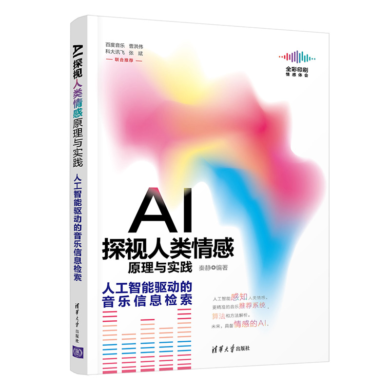 正版 AI探视人类情感原理与实践——人工智能驱动的音乐信息检索 9787302582038 清华大学出版社