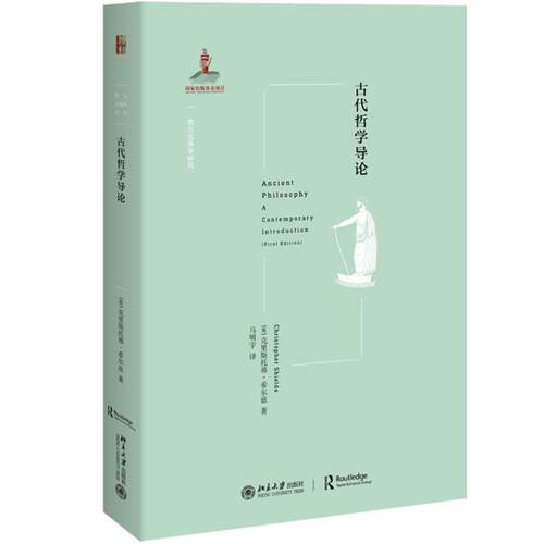 正版 古代哲学导论 9787301305713 北京大学出版社