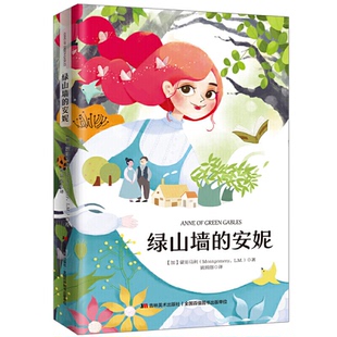 全新全译本 翻译家姚锦镕全译本 吉林美术出版 绿山墙 社 9787538682663 安妮 儿童成长故事 正版 生命中不可或缺
