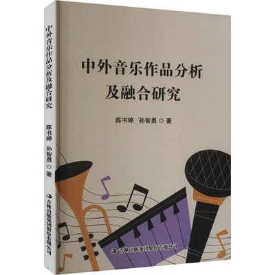 正版 中外音乐作品分析及融合研究 9787573143662 吉林出版集团股份有限公司