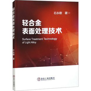 正版 轻合金表面处理技术 9787502496043 冶金工业出版社