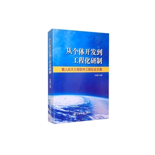 中国宇航出版 9787515904825 社 从个体开发到工程化研制 正版