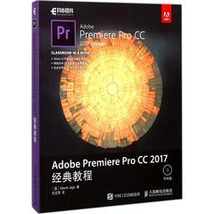 正版 Adobe Premiere Pro CC 2017经典教程 9787115466488 人民邮电出版社