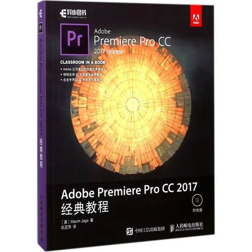 正版 Adobe Premiere Pro CC 2017经典教程 9787115466488 人民邮电出版社