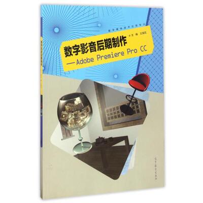 正版 数字影音后期制作--Adobe Premiere Pro CC(数字媒体技术应用专业) 9787040476194 高等教育