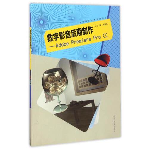 正版 数字影音后期制作--Adobe Premiere Pro CC(数字媒体技术应用专业) 9787040476194 高等教育